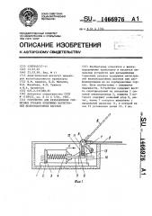 Устройство для разъединения тормозных рукавов воздушных магистралей железнодорожных вагонов (патент 1466976)