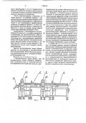 Автоматическая линия сборки (патент 1798120)