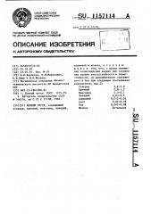 Ковкий чугун (патент 1157114)