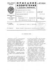 Валичный джин (патент 971924)