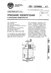 Устройство для аэрации жидкости (патент 1370093)