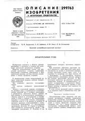 Испытательный стенд (патент 299763)