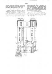 Станина мощного вертикального пресса (патент 844382)