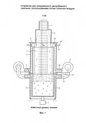 Устройство для зонированного центробежного сжигания с использованием потока топочного воздуха (патент 2640873)