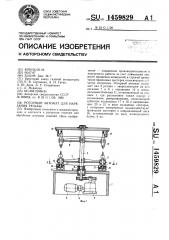 Роторный автомат для нарезания резьбы (патент 1459829)