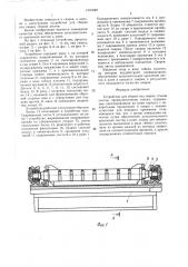 Устройство для сборки под сварку стыков листов (патент 1391849)