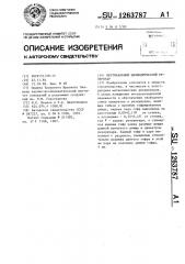 Вертикальный цилиндрический резервуар (патент 1263787)