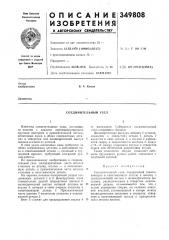 Соединительный узел (патент 349808)