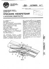 Перегружатель (патент 1578055)