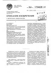 Устройство для подачи проволоки при изготовлении скрепок колбасных батонов (патент 1734628)