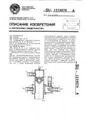 Цементировочная головка (патент 1218070)