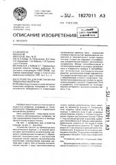 Устройство для очистки вентиляционных выбросов (патент 1827011)