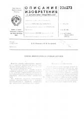Патент ссср  236273 (патент 236273)