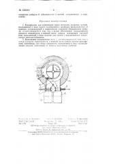 Конденсатор для сублимации паров металлов, например магния (патент 135219)