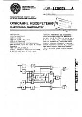 Устройство для разделения двух последовательностей импульсов (патент 1128378)