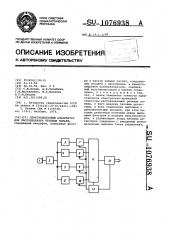 Спектрополосный анализатор для распознавания речевых команд (патент 1076938)