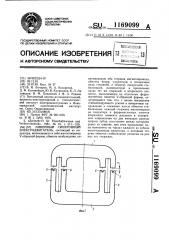 Линейный синхронный электродвигатель (патент 1169099)