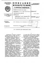 Устройство для формирования адреса (патент 830387)