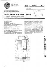 Устройство для предотвращения замерзания лунок (патент 1362900)