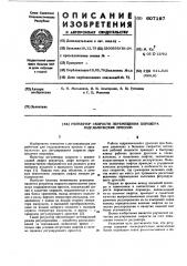 Регулятор скорости перемещения плунжера гидравлических прессоов (патент 607197)