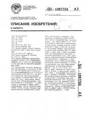 Способ получения производных 6-амино-7-окси-4,5,6,7- тетрагидроимидазо-/4,5,1- @ - @ /-/1/-бензазепин-2/1 @ /- она или их кислотно-аддитивных солей (патент 1287753)