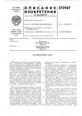 Детонирующий шнур (патент 373967)