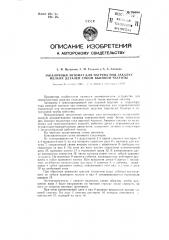 Закалочный автомат для нагрева под закалку мелких деталей током высокой частоты (патент 86385)