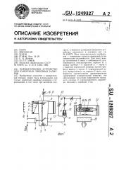 Пневматическое устройство для измерения линейных размеров (патент 1249327)