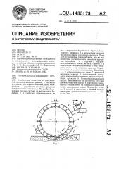 Почвообрабатывающее орудие (патент 1435173)