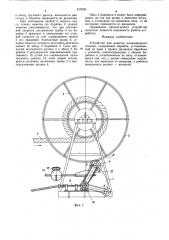 Устройство для намотки длинномерногоизделия (патент 817835)