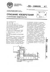 Рекуперативный нагревательный колодец (патент 1368338)