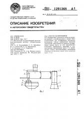 Способ шлифования (патент 1291368)