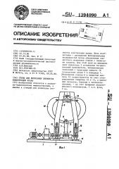 Стенд для испытания элементов конструкции крана (патент 1394090)