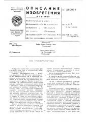 Трансформатор тока (патент 580853)
