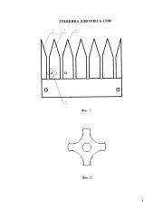 Гребенка для очеса сои (патент 2626633)