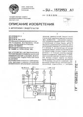 Устройство автоматического регулирования режимов насосной промежуточной станции многоступенчатой гидротранспортной установки (патент 1572953)