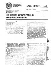 Устройство для считывания координат с экрана электронно- лучевой трубки (патент 1580411)