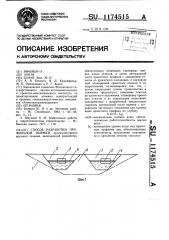 Способ разработки профильной выемки (патент 1174515)