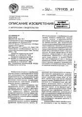 Трехфазно-трехфазный преобразователь частоты (патент 1791935)