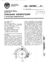 Рабочий орган землеройной машины (патент 1507922)