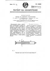 Шприц для подкожного вспрыскивания (патент 10268)