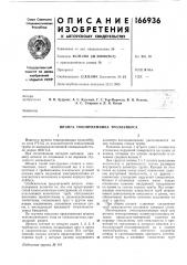 Штанга токоприемника троллейбуса (патент 166936)