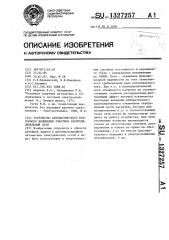 Устройство автоматического повторного включения участков распределительной сети (патент 1327257)