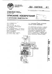 Гидропривод машины контактной стыковой сварки оплавлением (патент 1527418)