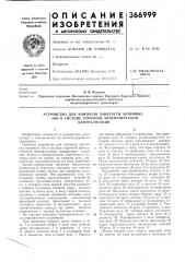 Устройство для контроля занятости активных зон в системе горочной автоматической централизации (патент 366999)