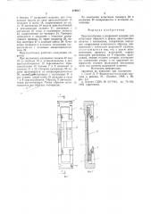 Приспособление к разрывной ма-шине для испытания образцов (патент 819617)
