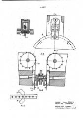 Устройство для изготовления конденсаторов (патент 1035657)
