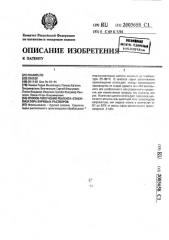Способ получения реагента-стабилизатора буровых растворов (патент 2003658)