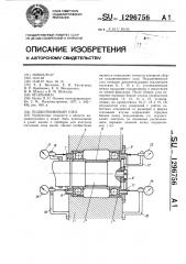 Подшипниковый узел (патент 1296756)