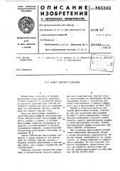 Фильтр высокого давления (патент 865343)